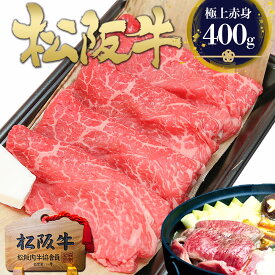 松阪牛 黄金の特選 すき焼き 400g 絶品 すき焼き肉 牛肉 肉 お中元 御中元 ギフト 2026 肉ギフト プレゼント 食べ物 食品 お中元 御中元 グルメ すきやき 内祝い 人気 お返し 内祝 和牛 誕生日 ランキング 楽天 松坂牛 お返し 鍋 お取り寄せグルメ女性 男性 赤身肉