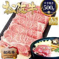 お中元 ギフト 松阪牛 A5 ロース すき焼き 500g すき焼き肉 肉 牛肉 御中元 2026 肉ギフト プレゼント 食…