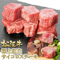 松阪牛【極上紅白】サイコロステーキ 200g 角切り ステーキ肉 焼肉 串 肉 牛肉 父の日 ギフト 2026 肉ギ…