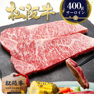 【楽天最安値に挑戦中】松阪牛 黄金の サーロイン ステーキ 200g×2枚 牛肉 肉 ステーキ肉 母の日 ギフト…