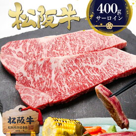 松阪牛 黄金の サーロイン ステーキ 200g×2枚 牛肉 肉 ステーキ肉 ギフト 2026 黒毛和牛 和牛 松良 誕生日 プレゼント 松坂牛 高級 サーロインステーキ 食品 お返し 和牛 贈り物 お取り寄せ グルメ 人気 食べ物 ホワイトデー 母の日 父の日