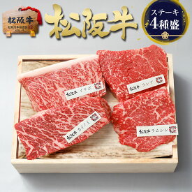 松坂牛 【4種盛】松阪牛 ステーキ ステーキ肉 食べ比べ 父の日 食べ物 父の日ギフト 肉 牛肉 高級 2025 お中元 ギフト 赤身 ステーキ 詰め合わせ プレゼント 食べ物 お肉 国産 和牛 松良 お祝い 誕生日 内祝い 内祝 結婚祝い お返し ランキング