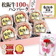 松阪牛 100％黄金の ハンバーグ ギフト 2026 母の日 肉ギフト プレゼント 食べ物 食品 グルメ 母 肉 牛肉…
