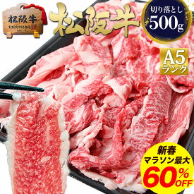 【最大60%OFF●お年玉クーポン】松阪牛 A5 切り落とし 500g 松坂牛 通販【訳あり】 肉 牛肉 すき焼き すき焼き肉 切り落とし お年賀 2026 黒毛和牛 和牛 牛丼 しゃぶしゃぶ 牛しゃぶ 鍋 お弁当 高級 徳用 冷凍 冷食 食べ物 人気 お取り寄せ グルメ 父 母 ご馳走 冬 ◆