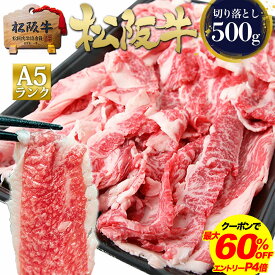 【最大60%OFF】松阪牛 A5 切り落とし 500g 松坂牛 通販【訳あり】 肉 牛肉 すき焼き すき焼き肉 切り落とし 母の日 ギフト 2026 肉ギフト プレゼント 食べ物 食品 グルメ 黒毛和牛 和牛 牛丼 しゃぶしゃぶ 牛しゃぶ 鍋 お弁当 高級 徳用 冷凍 冷食 人気 お取り寄せ ご馳走