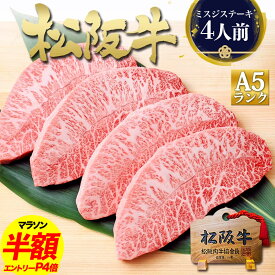 ステーキ肉 松阪牛 A5 ミスジ ステーキ 牛肉 400g ステーキ肉 肉 母の日 ギフト 2026 肉ギフト プレゼント 食べ物 食品 グルメ 母 松坂牛 ミスジステーキ 祝い 人気 和牛 お肉 黒毛和牛 誕生日 お祝い お返し 内祝い 内祝 人気 お取り寄せ 贈り物 松阪肉 高級