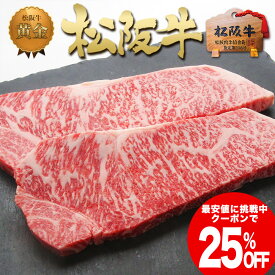 ＼クーポンで25％OFF／父の日ギフト 松阪牛 黄金の サーロイン ステーキ 200g×2枚 父の日 プレゼント 御中元 お中元 ギフト 2024 年 【送料無料】松坂牛 ステーキ肉 サーロインステーキ 肉 通販 食品 お返し 牛肉 和牛 焼肉 お取り寄せ 贈り物 お取り寄せグルメ 高級 松阪牛