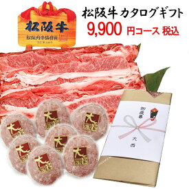 【送料無料】松阪牛 カタログギフト 税込み 9,900円コース松坂牛 内祝い お返し 出産 結婚 お祝い 二次会 景品 賞品 誕生日プレゼント お礼 目録 コンペ賞品 法人 会社 お歳暮 お年賀 お中元 出産内祝い 結婚内祝い 御歳暮 グルメカタログ 当日発送 あす楽