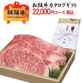 【送料無料】松阪牛 カタログギフト 税込み 22,000円コース松坂牛 出産 内祝い 結婚 出産祝い 結婚祝い お返し お祝い 快気祝い 新築祝い グルメカタログ お中元 夏 ギフト お肉 指定日配達 熨斗名入れ メッセージカード付き あす楽