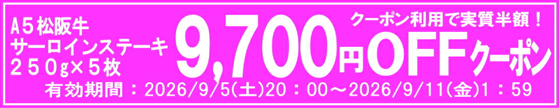 A5サーロインステーキ5枚がスーパーSALE割引価格から更に9700円安く買えるクーポン！実質当店通常価格より半額に。お見逃しなく
