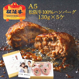 A5 松阪牛 100％ ハンバーグ 化粧箱入り 130g×5ケ 和風たれ付【送料無料】松坂牛 冷凍 ギフト プレゼント 内祝い お返し 誕生日プレゼント お祝い お中元 お歳暮 還暦祝い ハンバーグステーキ 美味しいハンバーグ 遅れてごめんね 父の日 母の日 敬老の日