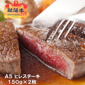 【A5ランク】松阪牛 ヒレステーキ【約150g×2枚/化粧箱入】送料無料 冷凍配送 松坂牛 ギフト 内祝い お返し お祝い 出産内祝い 結婚内祝い お中元 御中元 まだ間に合う 誕生日 プレゼント 敬老の日 還暦祝い 母の日 父の日 和牛 銘柄牛 グルメ あす楽