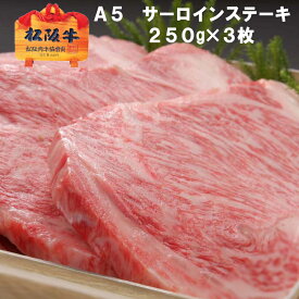 【A5限定】 松阪牛 サーロイン ステーキ 【約250g×3枚/化粧箱入】 送料無料 松坂牛 ギフト 誕生日プレゼント お祝い お中元 父の日 内祝い お返し 結婚内祝い 出産内祝い 御礼 牛肉 和牛 銘柄牛 お取り寄せ グルメ