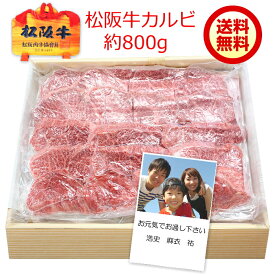 【お中元 夏ギフト】松阪牛 カルビ【約800g 化粧箱入り】送料無料冷凍配送 松坂牛 焼肉 バーベキュー ギフト 誕生日 プレゼント 内祝い お祝い お返し お歳暮 お中元 還暦祝い 出産内祝 結婚内祝 母の日 父の日 敬老の日 牛肉 和牛 ブランド牛
