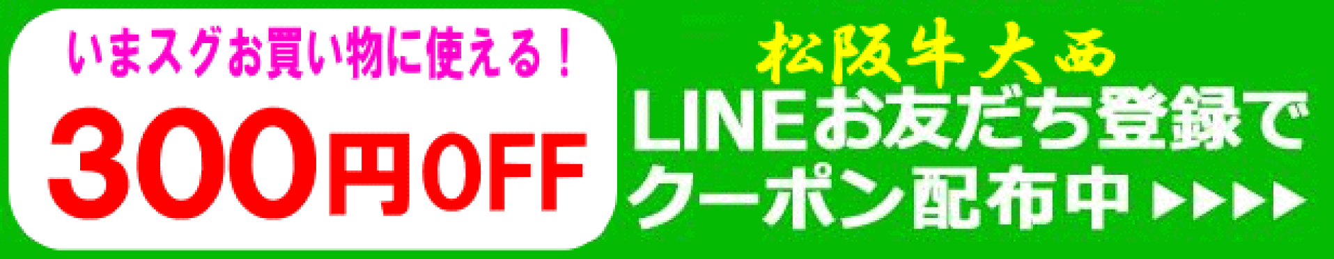 LINE　お友だち登録で、クーポンプレゼント！