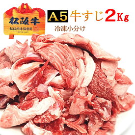 松阪牛 A5ランク 牛すじ【約2kg 冷凍】松坂牛 すじ肉 スジ 煮込み料理 ハヤシ カレー ご自宅用 牛肉 国産 和牛 三重県産【小分けパック入り】【他商品と同時注文の場合はまとめて冷凍配送になります】 あす楽