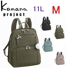 カナナプロジェクト リュック Kanana　Projec レディースバッグ フリーウェイ（M) 11L (送料無料) 母の日 ギフト プレゼント62102
