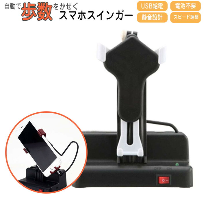 楽天市場 送料無料 スマホ 振り子 ドラクエウォーク ポケモンgo ピクミン ブルーム スマホスインガー スマホ振り子 自動 揺らす 歩数を稼ぐ たまご孵化 歩数 ポケモン ドラクエ 回転 スイング 歩数カウンター Iphone 暮らしの雑貨ストア マシュー