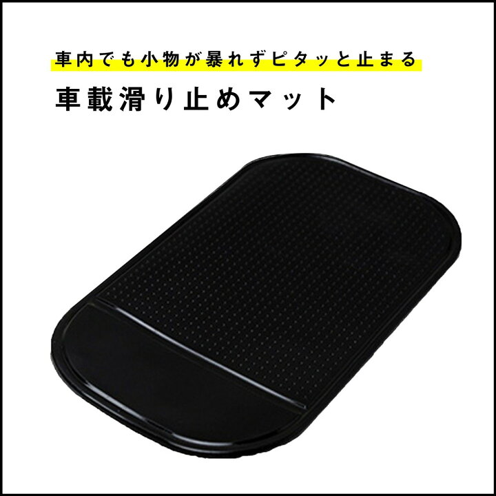 楽天市場 全品p10倍 お得なクーポンあり 滑り止めシート お得な2枚セット 滑り止めマット 車 スマホ 車載ホルダー 滑り止め スタンド ダッシュボード ポイント消化 暮らしの雑貨ストア マシュー