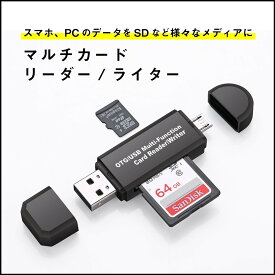 【送料無料】SDカードリーダー USB メモリーカードリーダー MicroSD マルチカードリーダー SDカード android スマホ タブレット ポイント消化