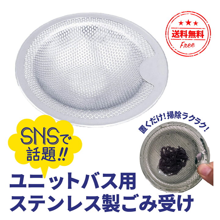 楽天市場 2個で100円引きクーポン 全品p5倍 排水口 ゴミ受け ステンレス ユニットバス用 パンチングゴミ受け 排水口カバー ネット 排水溝 ヘアキャッチャー 浅型タイプ 髪の毛 お風呂 置くだけ簡単 排水溝ゴミ受け 母の日 花以外 暮らしの雑貨ストア マシュー