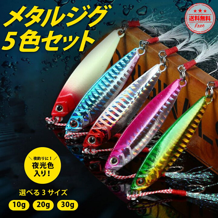 楽天市場 送料無料 メタルジグ セット 5個セット 夏 ルアー 10g g 30g ルアーセット 釣具 釣り 夜釣り 夜光色 フィッシング シーバス ジグセット 釣り用品 暮らしの雑貨ストア マシュー