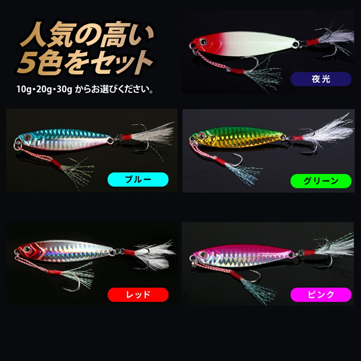 楽天市場 送料無料 メタルジグ セット 5個セット 夏 ルアー 10g g 30g ルアーセット 釣具 釣り 夜釣り 夜光色 フィッシング シーバス ジグセット 釣り用品 暮らしの雑貨ストア マシュー