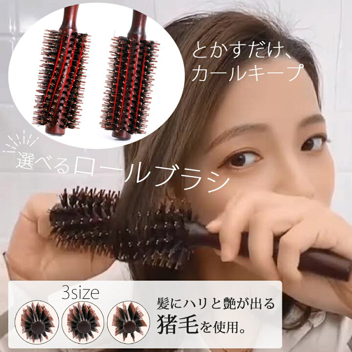 楽天市場 送料無料 ロールブラシ カールブラシ ヘアブラシ 猪毛 ブローブラシ ヘアセット 木柄 くし 巻き髪 前髪 美容師 ヘアケア ストレート くせ毛 木製 暮らしの雑貨ストア マシュー