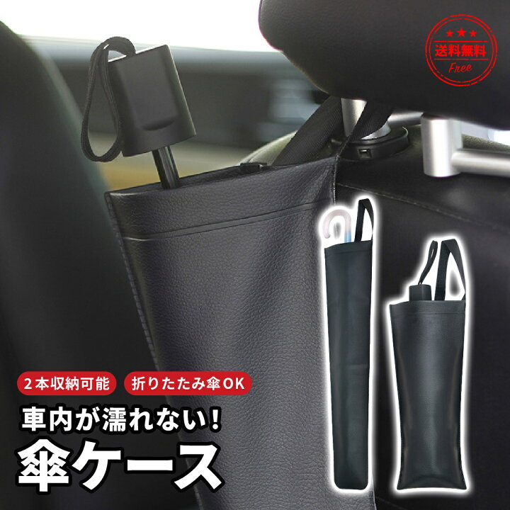 楽天市場 送料無料 車 傘入れ 傘立て 傘ホルダー 傘スタンド 傘ケース ロング 車用 ケース 傘カバー 長傘 折りたたみ傘 カバー アンブレラケース 2way コンパクト アンブレラカバー 暮らしの雑貨ストア マシュー