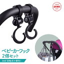 【お得なクーポンあり】ベビーカー フック 360度回転 バギーフック 2個セット バギー おしゃれ ベビーカーフック おでかけ 荷物掛け 車椅子 車内 丈夫 プレゼント 出産祝い ギフト かわいい 赤ちゃん ママ 育児