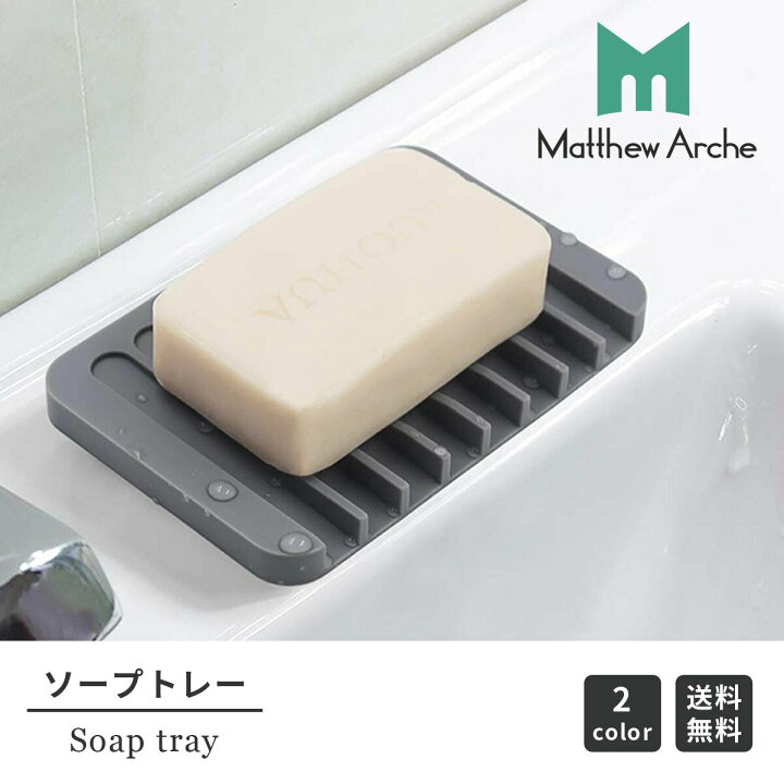 楽天市場 送料無料 石鹸置き おしゃれ ソープトレー かわいい ソープディッシュ シリコン 衣類 洗濯 トレイ ソープトレイ 手洗い 撥水 清潔 せっけん バスルーム 整理 小物置き 小物収納 浴室 新生活 引っ越し 新居 ギフト プレゼント 暮らしの雑貨ストア マシュー