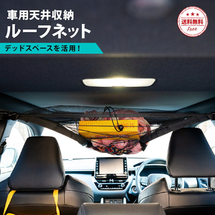 楽天市場 送料無料 カーゴネット ラゲッジネット 車 天井 ルーフネット 簡単取り付け ネット 収納 車中泊 荷物 天井ネット 天井収納 キャンプ アウトドア ドライブ 車用収納グッズ カー用品 車内 ミニバン ヘッドスペースネット 汎用 カー用品 便利グッズ 頭上