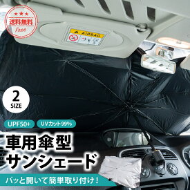 ＼最大15%OFFクーポン | 期間限定／サンシェード 車 傘 おしゃれ フロント 断熱 適合 夏 フロントガラス suv ミニバン 軽自動車 日よけ 車中泊 日除け uvカット 折り畳み傘 紫外線 コンパクト パラソル 傘型 10本骨 収納袋付き