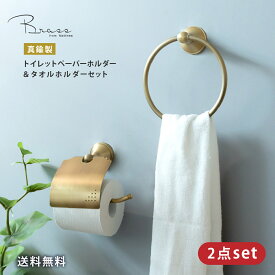 【送料無料】トイレットペーパーホルダー おしゃれ タオルハンガー 真鍮 セット タオルリング ペーパーホルダー ゴールド かわいい アンティーク レトロ 収納 タオル掛け 洗面所 インテリア