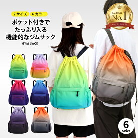 【P10倍】＼最大15%OFFクーポン | 2/18迄／ナップサック スポーツ ナップザック 女の子 ジムバッグ ジムサック プールバッグ リュック 大人 大きめ 男の子 撥水加工 部活 体操着入れ シューズケース おしゃれ かわいい 子供 ナイロン プレゼント 防水 大容量 ジムザック