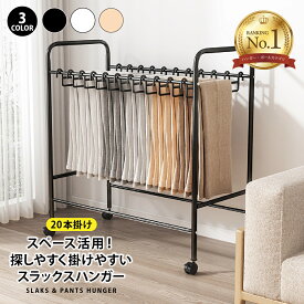 【P10倍】＼最大15%OFFクーポン | 2/18迄／スラックスハンガー 20本掛け スリム ラック キャスター 頑丈 おしゃれ ズボンハンガー 省スペース ズボン 収納 衣類収納 大掃除 大容量 パンツハンガー ボトムスハンガー コンパクト