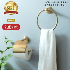 ＼期間限定！最大20%OFFクーポン／【楽天1位】トイレットペーパーホルダー おしゃれ タオルハンガー 真鍮 セット タオルリング ペーパーホルダー ゴールド かわいい アンティーク レトロ 収納 タオル掛け プレゼント