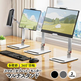 ＼最大15%OFFクーポン／タブレットスタンド 卓上 タブレット アーム スマホスタンド 寝ながら タブレットホルダー iPad スタンド PC 安定 揺れない モニター スマホ 360度回転 android iPhone アイパッド 角度調整 卓上用
