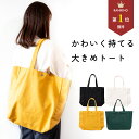 ＼最大50%OFFクーポン | 4/14 20時～／【楽天1位】トートバッグ 大きめ A4 キャンバス レディース かわいい プレゼント 保育園 おしゃれ 帆布 軽い マザーズバッグ 大容量 トート 通勤 肩掛け ブランド 横型 洗える 通学