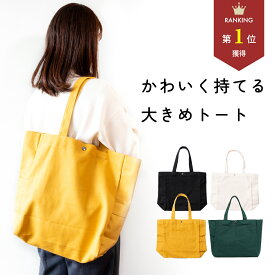 【P5倍】＼最大15%OFFクーポン | 2/18迄／【楽天1位】トートバッグ 大きめ A4 キャンバス レディース かわいい プレゼント 保育園 おしゃれ 帆布 軽い マザーズバッグ 大容量 トート 通勤 肩掛け ブランド 横型 洗える 通学