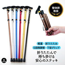 ＼最大15%OFFクーポン | 期間限定／杖 折りたたみ 軽量 女性 ステッキ 折り畳み式 メンズ レディース ギフト プレゼント 山登り おしゃれ シンプル 男女兼用 介護 アウトドア 折り畳み杖