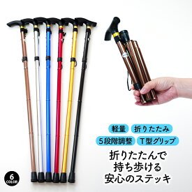 ＼マラソン限定！最大20%OFFクーポン／杖 折りたたみ 軽量 女性 ステッキ 折り畳み式 メンズ レディース ギフト プレゼント 山登り おしゃれ シンプル 男女兼用 介護 アウトドア 折り畳み杖
