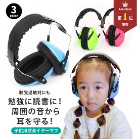 ＼マラソン限定！最大20%OFFクーポン／イヤーマフ 防音 子供用 聴覚過敏 耳当て キッズ 睡眠 ヘッドフォン 自閉症 遮音 コンパクト 勉強 読書 ベビー 耳栓 高性能 フリーサイズ 調節可能 軽量 最強 受験 メンズ レディース