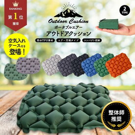 ＼最大15%OFFクーポン | 期間限定／アウトドア クッション エアー コンパクト エアークッション 折り畳み エアクッション アウトドアマット レジャーシート 一人用 厚手 防水 万博 アウトドアクッション 折りたたみ 携帯 座布団 運動会 レジャー キャンプ