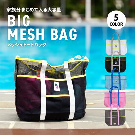 ＼最大50%OFFクーポン配布 | 7/19 20時〜／メッシュバッグ 大容量 トートバッグ プールバッグ ビーチバッグ 温泉バッグ ジムバッグ 防水 速乾 軽量 折りたたみ ファミリー 大きめ サブバッグ 旅行