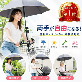 ＼最大20%OFFクーポン | 9/24 1:59迄／傘スタンド 自転車 ベビーカー 傘ホルダー 傘 固定 車椅子 介護 スリム 梅雨 雨の日 自転車用傘スタンド 雨 傘立て 自転車ハンドル ママチャリ プレゼント