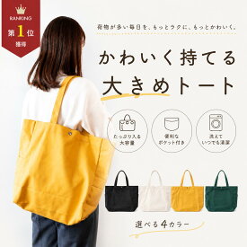 ＼最大50%OFFクーポン配布 | 7/19 20時〜／【楽天1位】トートバッグ 大きめ A4 キャンバス レディース 大容量 布 帆布 軽量 サイドポケット スナップボタン マザーズバッグ 通勤 通学 保育園 肩掛け メンズ ユニセックス 横型 おしゃれ