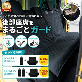 ＼最大15%OFFクーポン | 期間限定／【楽天1位】車 シートカバー 後部座席用 カーシート チャイルドシート ISOFIX対応 シエンタ 保護マット チャック付き 子ども ペット カーシートカバー 防水 撥水 かけるだけ 肘置き 汚れ防止 車用 かぶせる キルティング 軽自動車 犬