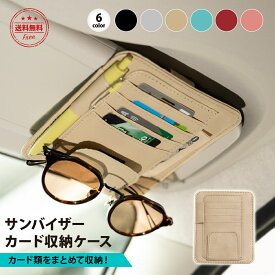 ＼最大15%OFFクーポン／サンバイザー 収納 車 サングラスホルダー ポケット収納 PUレザー 車用 ETCカード カー用品 アクセサリー レザー 車載 運転席用 助手席用 多機能 駐車券 メガネ