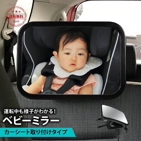【送料無料】ベビーミラー 車 赤ちゃん インサイトミラー ベビー ミラー 車載 鏡 後部座席 360度回転 ヘッドレスト 角度調整 後ろ向き 安心 子供 見守り 取り付け 簡単 父の日 プレゼント